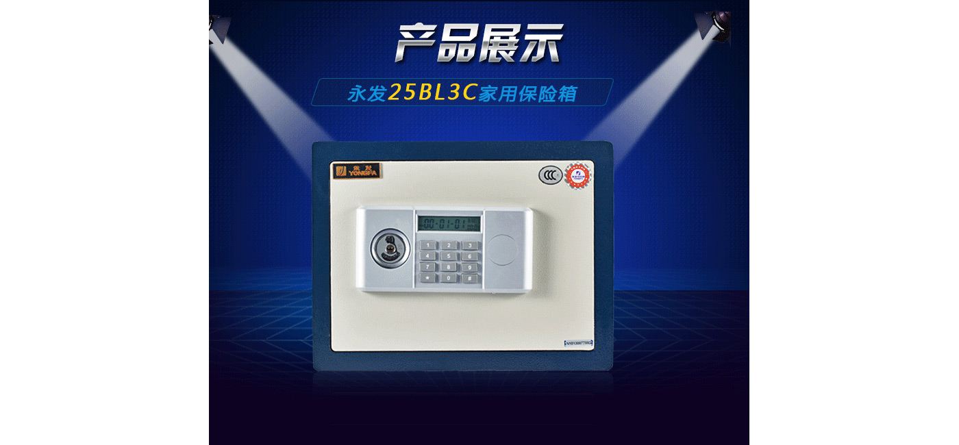 永發(fā)保險箱 永發(fā)保險箱